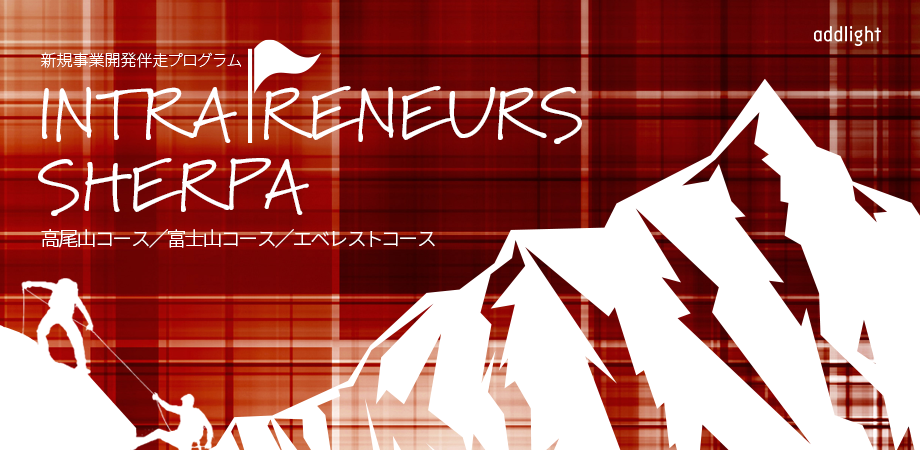 新規事業開発伴走支援「INTRAPRENEURS SHERPA」