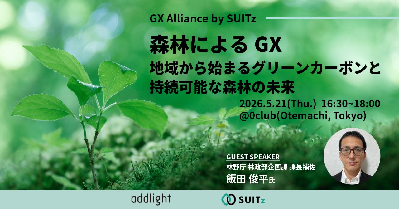 5月21日(木) 16:30~開催】森林によるGX〜地域から始まるグリーン 5月21日(木) 16:30~開催】森林によるGX〜地域から始まるグリーン
