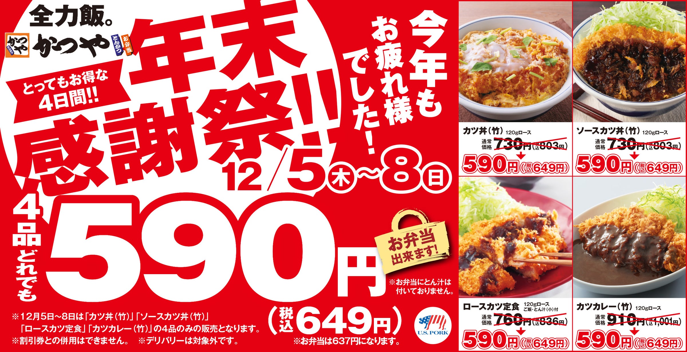 【年末感謝祭】とんかつ専門店「かつや」で4品どれでも税込649円!とってもお得な4日間