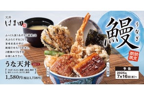 土用の丑の日以外も鰻を天ぷらで「うな天丼」天丼はま田に新登場