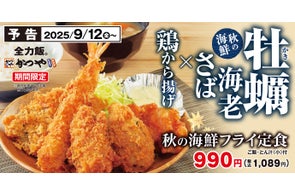 食欲の秋は海鮮で!4種の揚げ物を一度に味わう「秋の海鮮フライ定食」とんかつ専門店かつやに新登場