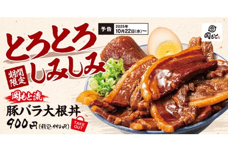 【煮込みの代表】とろける厚切り豚バラ肉と味しみ大根を豪快な丼で!「豚バラ大根丼」肉めし岡もとに新登場