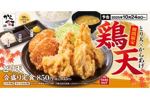 【人気No.1が復活】とり天もからあげも1度に味わう!ご好評にお応えして「とり天合盛り定食」がからやまに期間限定で登場