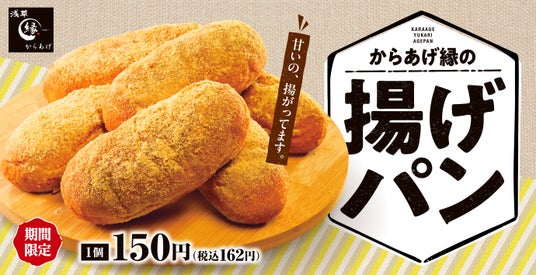 【懐かしの味】おやつにも食べ歩きにも!からあげ専門店 からあげ縁に「揚げパン」が新登場 【懐かしの味】おやつにも食べ歩きにも!からあげ専門店 からあげ縁に「揚げパン」が新登場