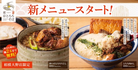「あの新橋の名店の味が相模大野店限定でコラボ!」東京とろろそば 肉めし、とろろ肉めし、肉つけとろろうどん販売開始! 「あの新橋の名店の味が相模大野店限定でコラボ!」東京とろろそば 肉めし、とろろ肉めし、肉つけとろろうどん販売開始!