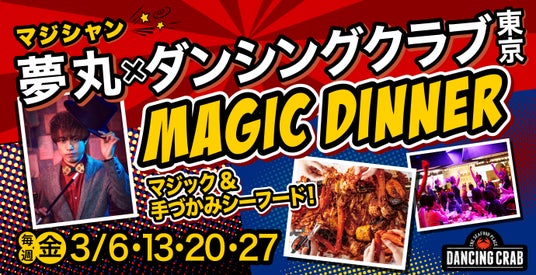 【レストランの域を超えた、究極の没入体験】手づかみシーフードレストラン「ダンシングクラブ東京」で開催 【レストランの域を超えた、究極の没入体験】手づかみシーフードレストラン「ダンシングクラブ東京」で開催