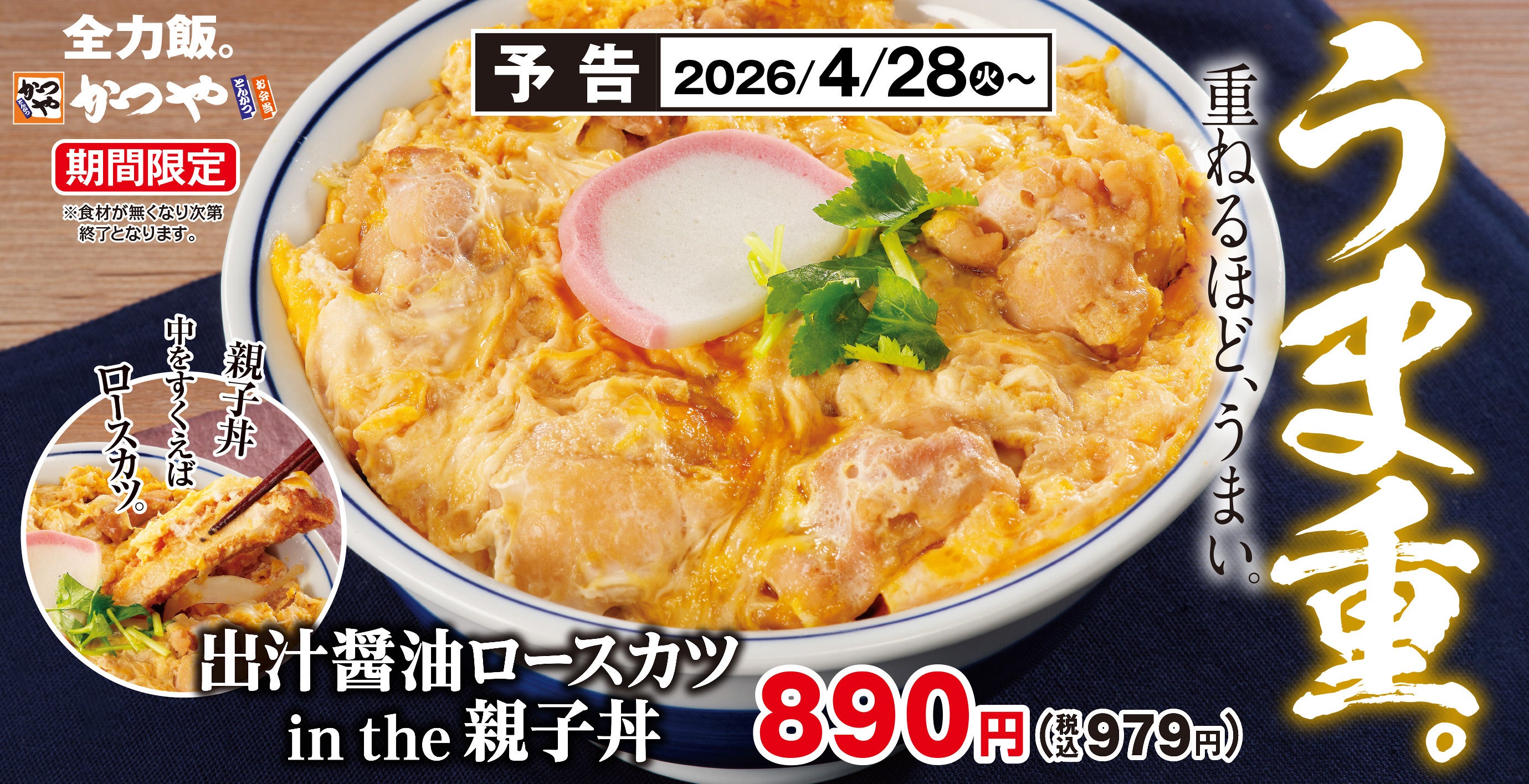 親子丼～/中をすくえば～～/ロースカツ～「出汁醤油ロースカツ in the 親子丼/定食」かつやにて期間限定で新登場！