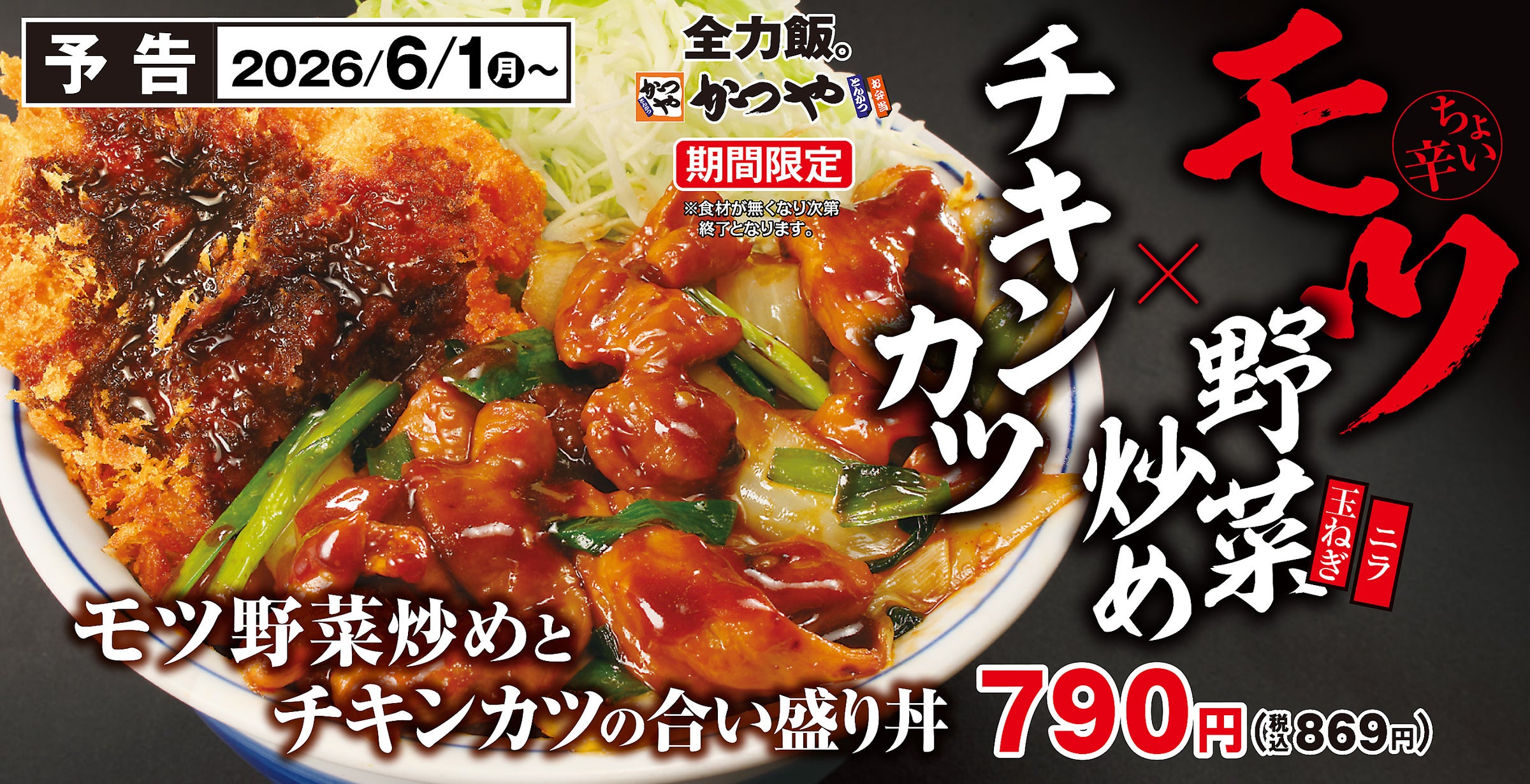 スタミナ全振り。“箸が止まらない一杯”。かつやにて「モツ野菜炒めとチキンカツフェア」販売開始。 | アークランドサービスホールディングス株式会社のプレスリリース