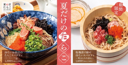 初夏に沁みる、和だしスパゲティ。あの“冷たい人気の一杯”、今年も。「冷たいお出汁のたらこスパゲティ」「塩麹漬け鮪の冷たいスパゲティ~明太とろろ添え~」東京たらこスパゲティで販売開始! 初夏に沁みる、和だしスパゲティ。あの“冷たい人気の一杯”、今年も。「冷たいお出汁のたらこスパゲティ」「塩麹漬け鮪の冷たいスパゲティ~明太とろろ添え~」東京たらこスパゲティで販売開始!