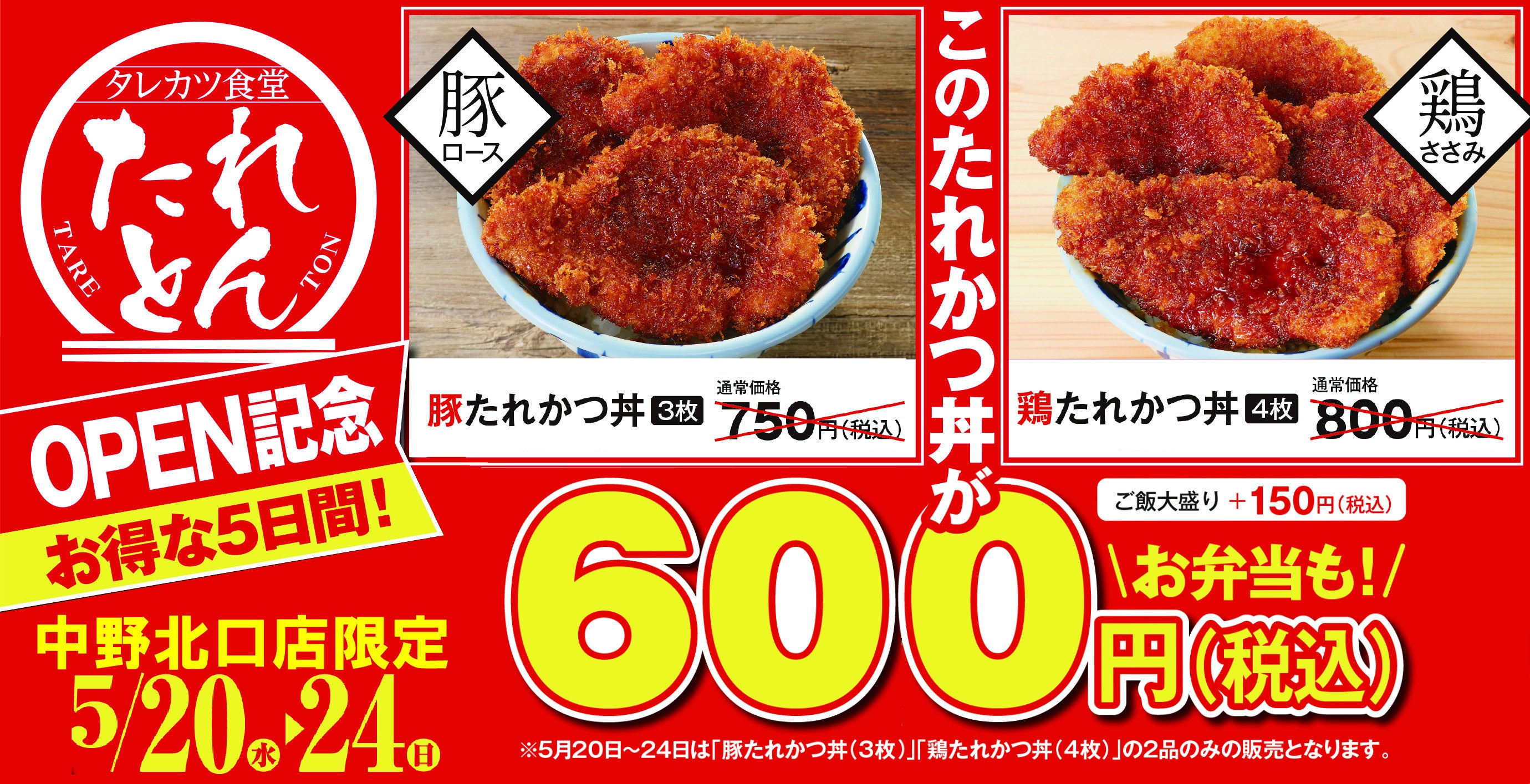 タレカツ食堂 たれとん 「中野北口店」を5月20日(水) にオープン！