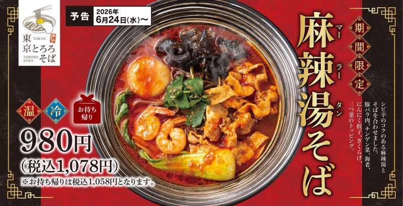 東京とろろそばの麻辣湯そば