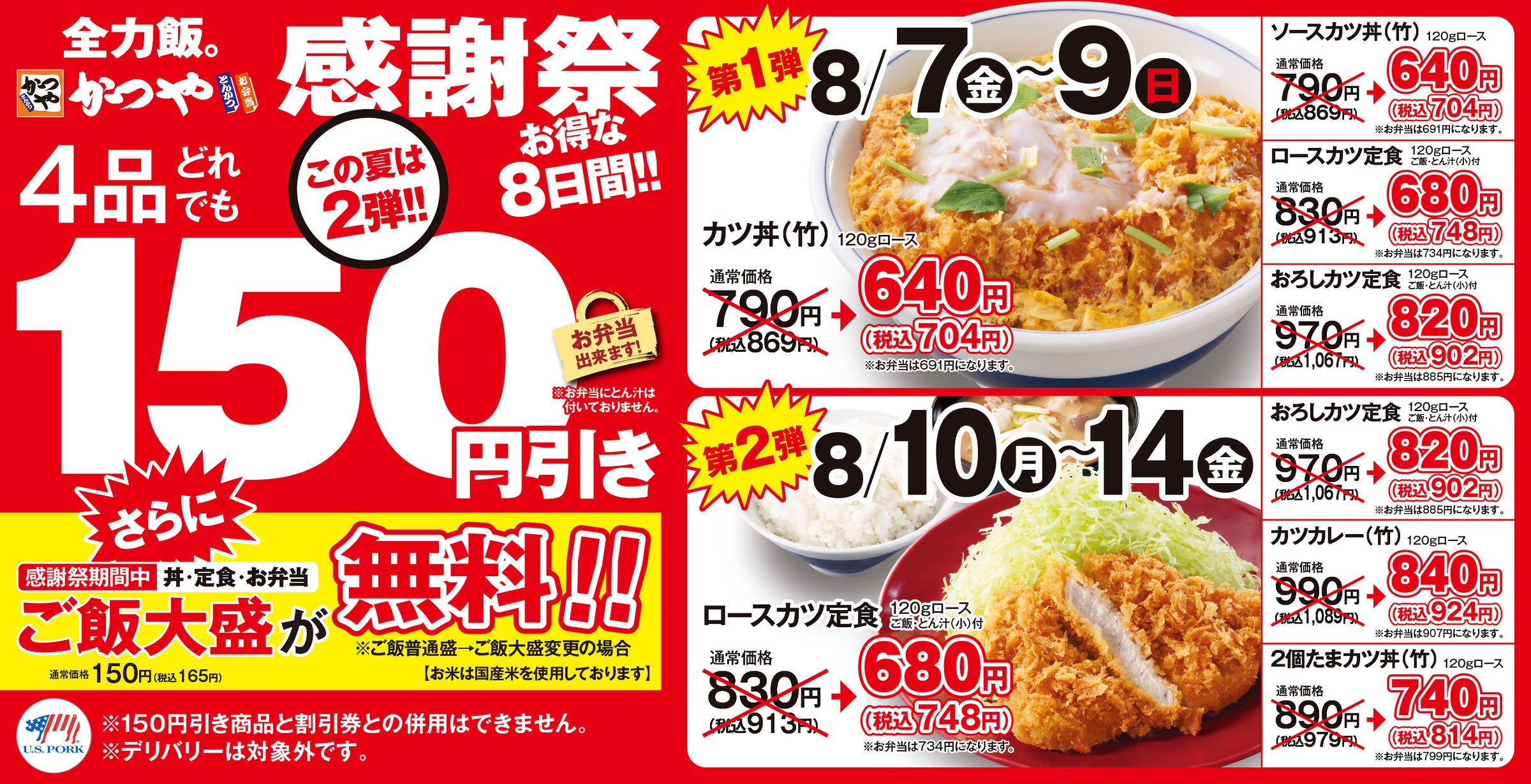 とんかつ「かつや」8日間限定150円引き感謝祭、ご飯大盛無料も上乗せ