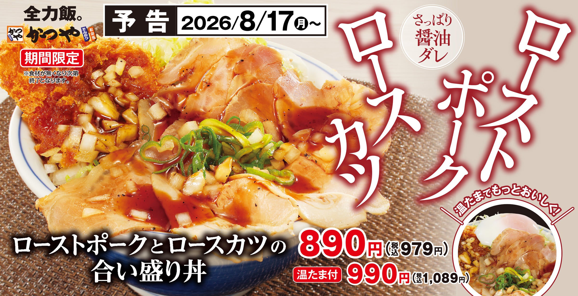 かつや メニュー 期間 限定