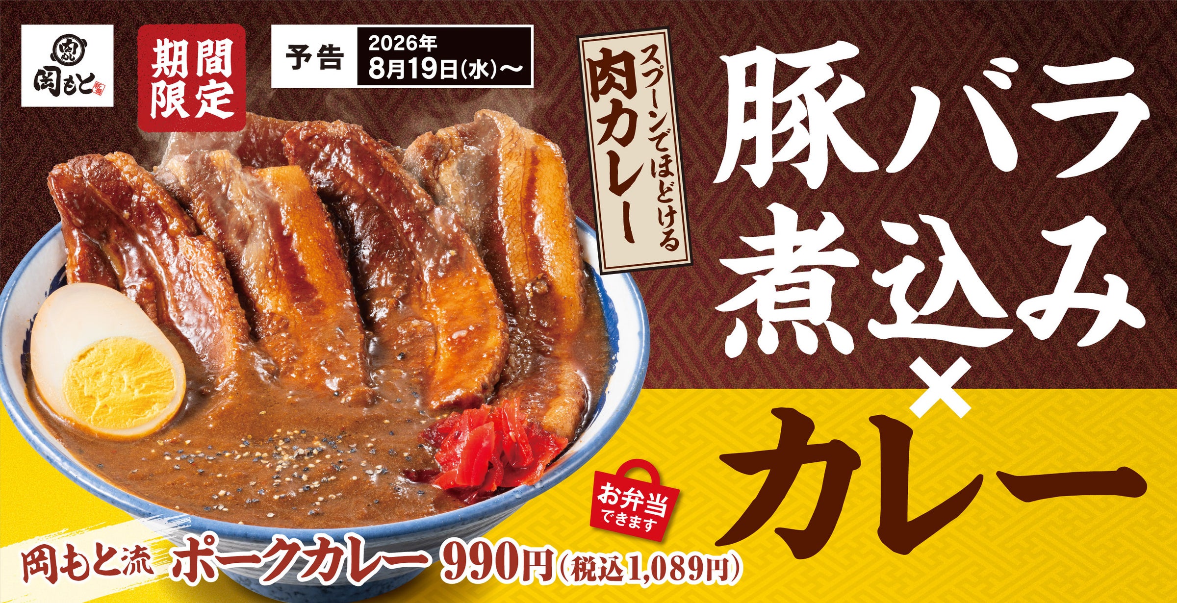 「肉めし岡もと」が厚切り豚バラの期間限定カレーを投入、かつや系列の新商品戦略
