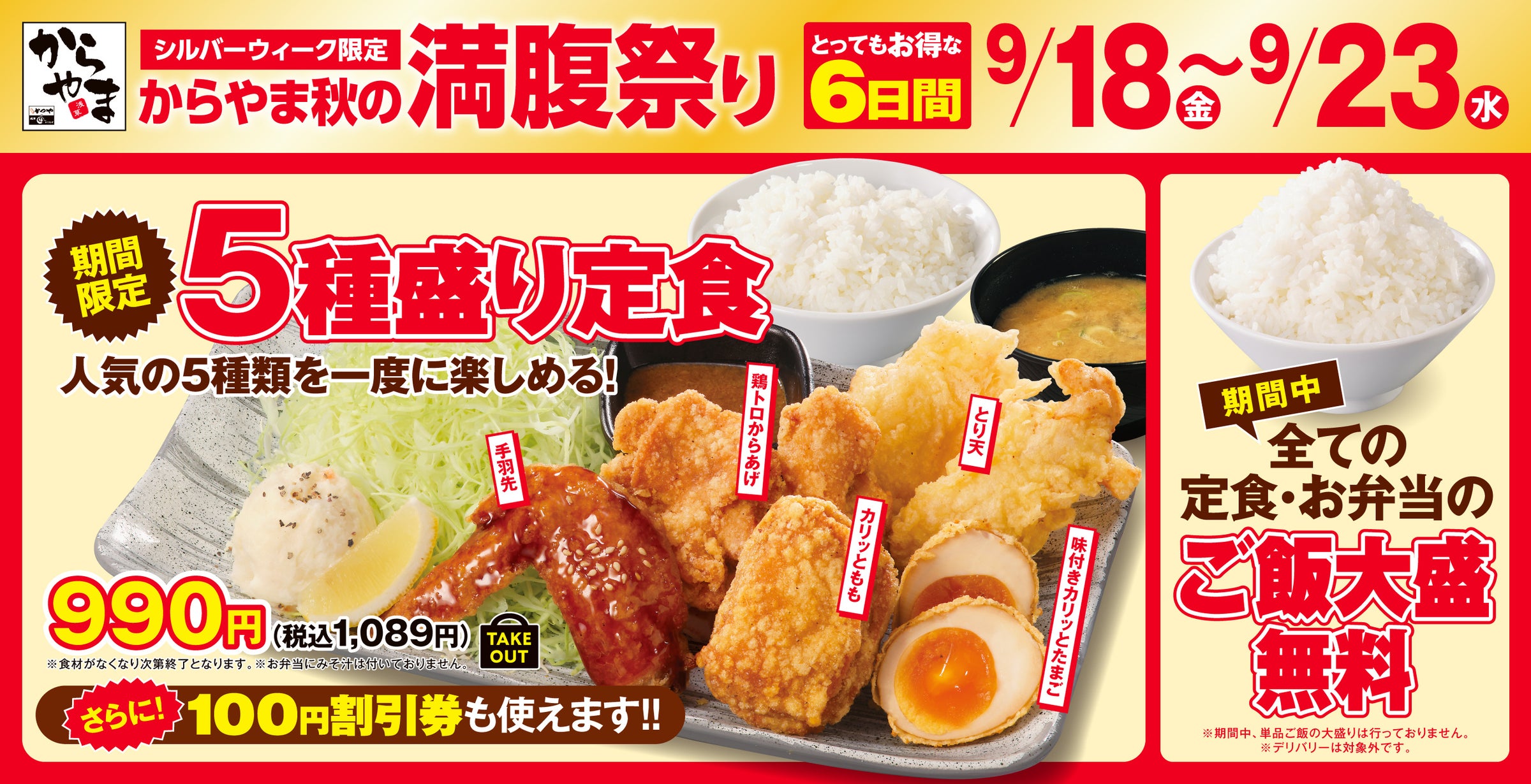 「からやま」がシルバーウィーク限定で秋の満腹祭り、全定食・弁当をご飯大盛無料に