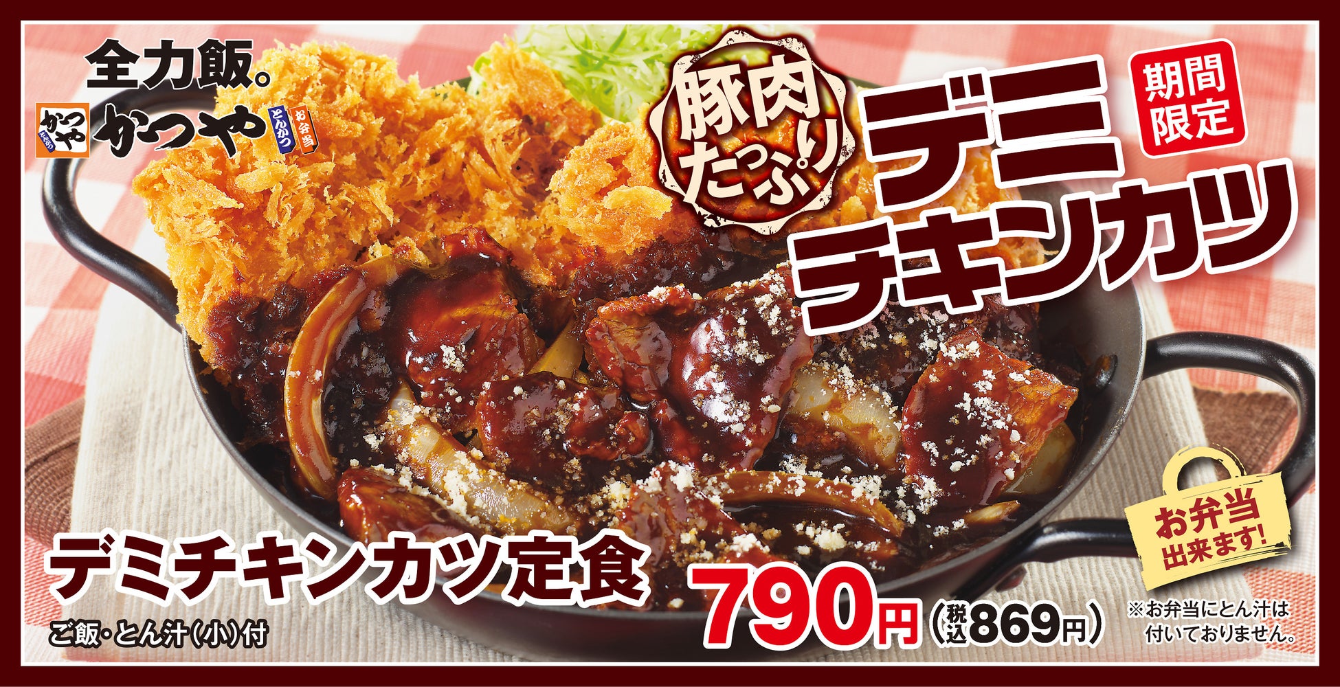 22年は洋食でスタート 濃厚デミグラスソースにチーズのコクがたまらない デミチキンカツ かつや に新登場 アークランドサービスホールディングス株式会社のプレスリリース 22年は洋食でスタート 濃厚デミグラスソースにチーズのコクがたまらない デミチキンカツ かつや に新登場 アークランドサービスホールディングス株式会社のプレスリリース