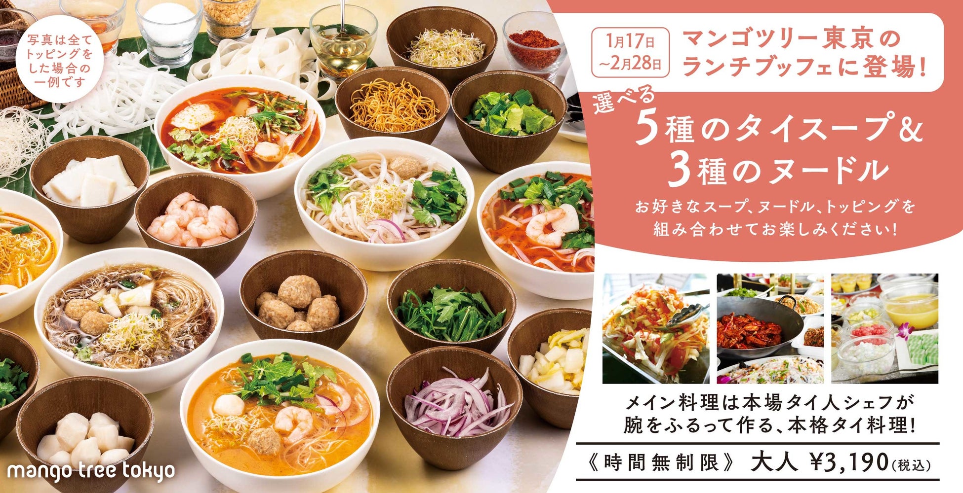 組み合わせは無限大 東京 丸の内35fタイ料理レストラン マンゴツリー東京 ランチブッフェの期間限定企画 選べるヌードルフェア 22年1月17日 月 スタート アークランドサービスホールディングス株式会社のプレスリリース 組み合わせは無限大 東京 丸の内35fタイ料理レストラン マンゴツリー東京 ランチブッフェの期間限定企画 選べるヌードルフェア 22年1月17日 月 スタート アークランドサービスホールディングス株式会社のプレスリリース