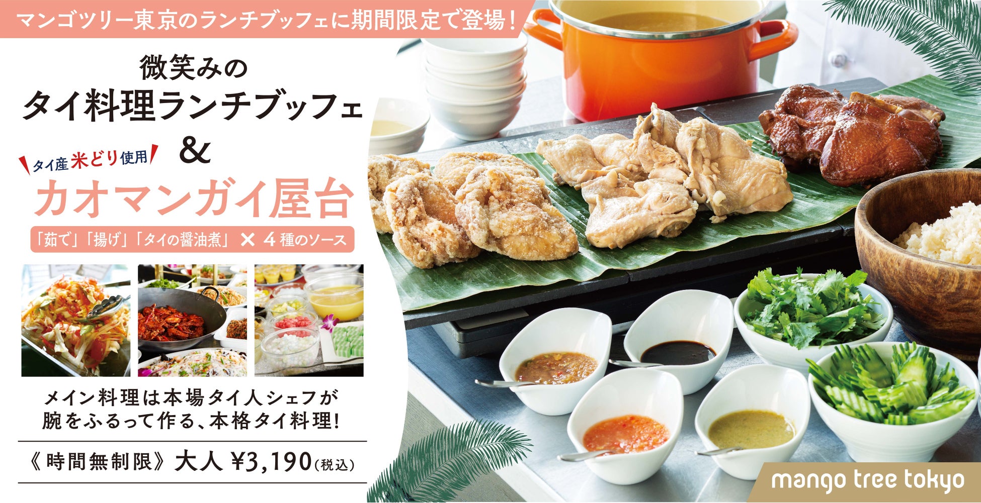 東京 丸の内でタイ旅行気分 マンゴツリー東京 のランチ ブッフェに カオマンガイ屋台 が登場 アークランドサービスホールディングス株式会社のプレスリリース 東京 丸の内でタイ旅行気分 マンゴツリー東京 のランチ ブッフェに カオマンガイ屋台 が登場 アークランドサービスホールディングス株式会社のプレスリリース