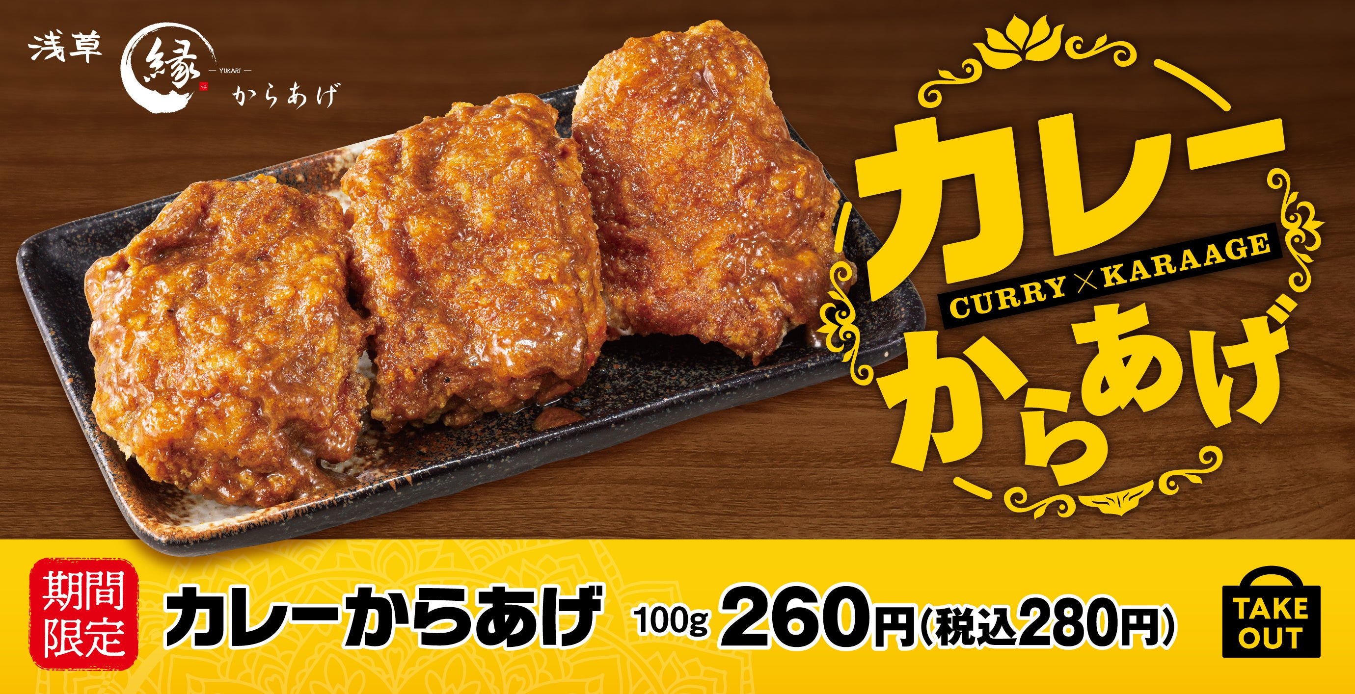 徹底的にカレー】からあげ専門店からあげ縁に「カレーからあげ