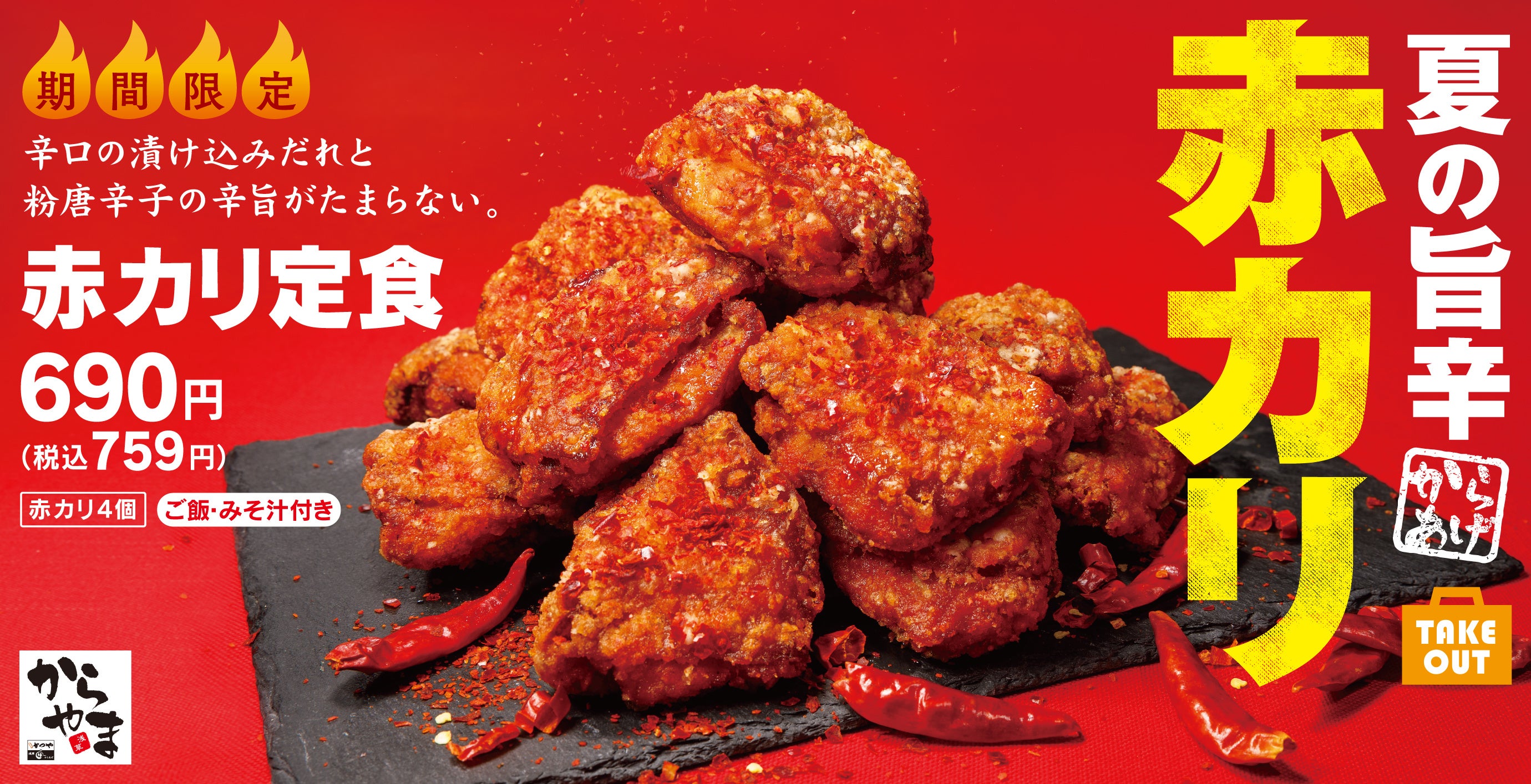 からあげ 辛さマシマシ】夏の旨辛「赤カリからあげ」が装い新たに新登場
