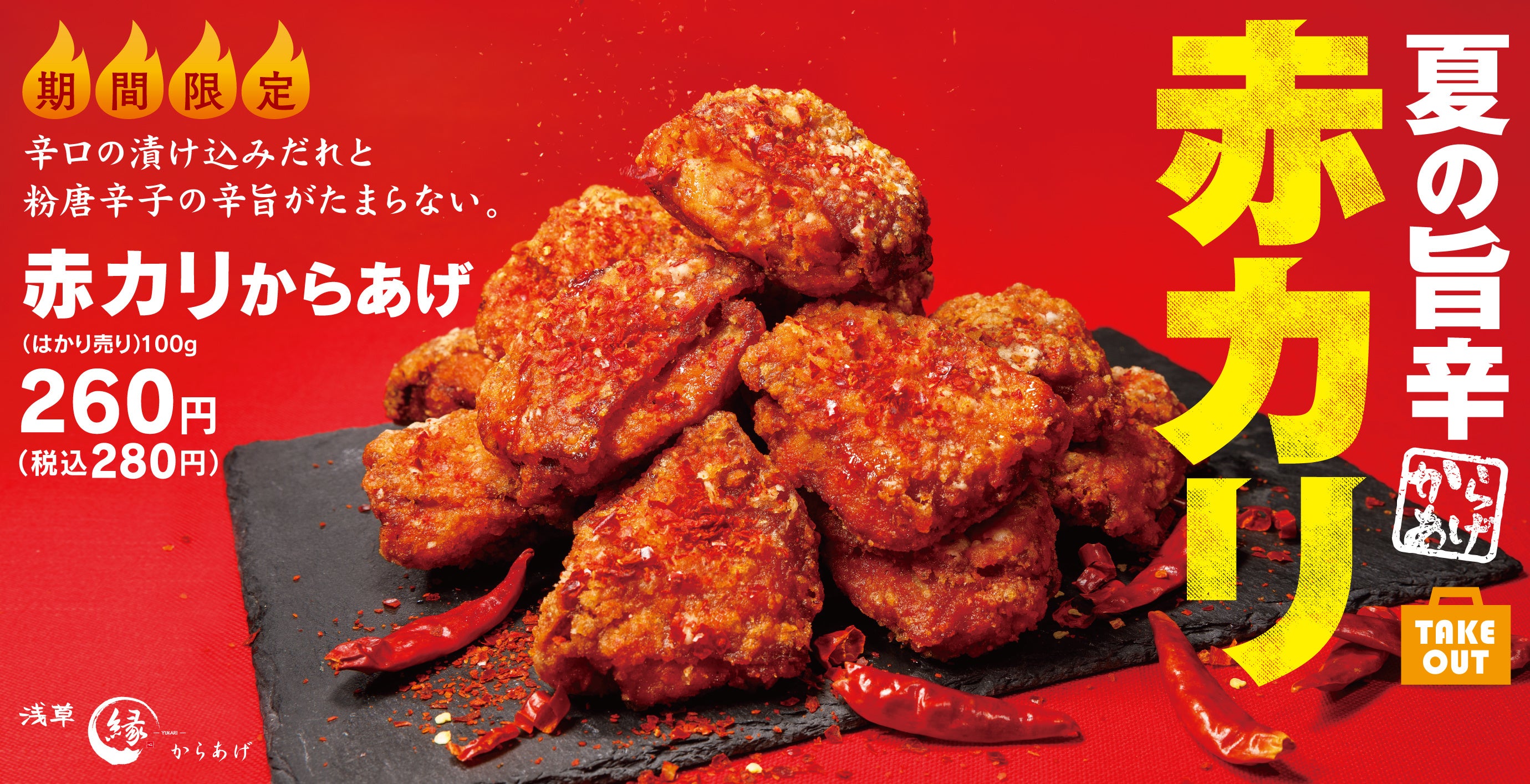 辛さマシマシ】夏の旨辛「赤カリからあげ」が装い新たに新登場