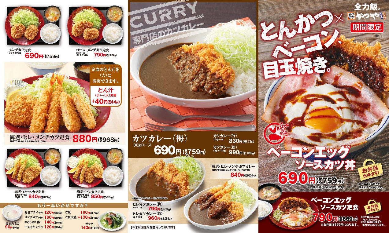 まるで朝ごはん とんかつ専門店かつやに ベーコンエッグソースカツ 新登場 アークランドサービスホールディングス株式会社のプレスリリース まるで朝ごはん とんかつ専門店かつやに ベーコンエッグソースカツ 新登場 アークランドサービスホールディングス株式会社のプレスリリース