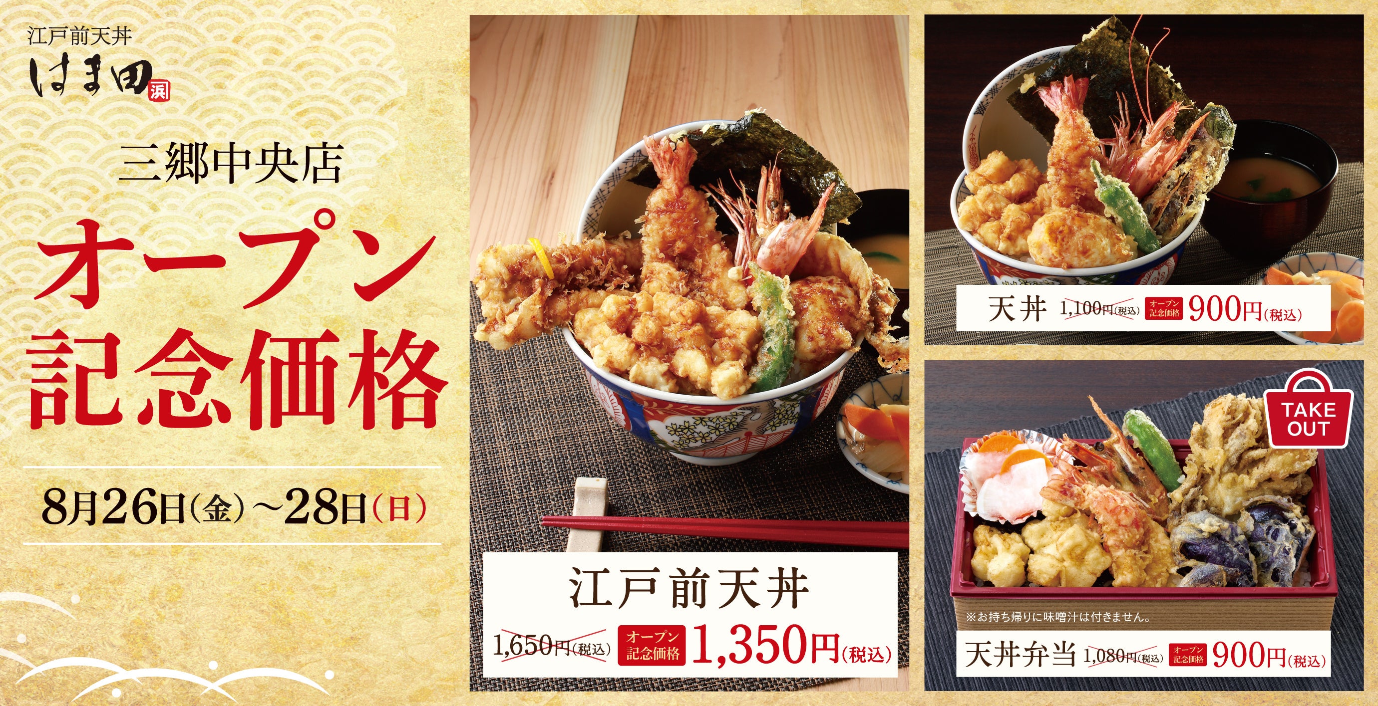 まご丼 4号店誕生】埼玉県三郷市に「江戸前天丼はま田」2022年8月26日(金