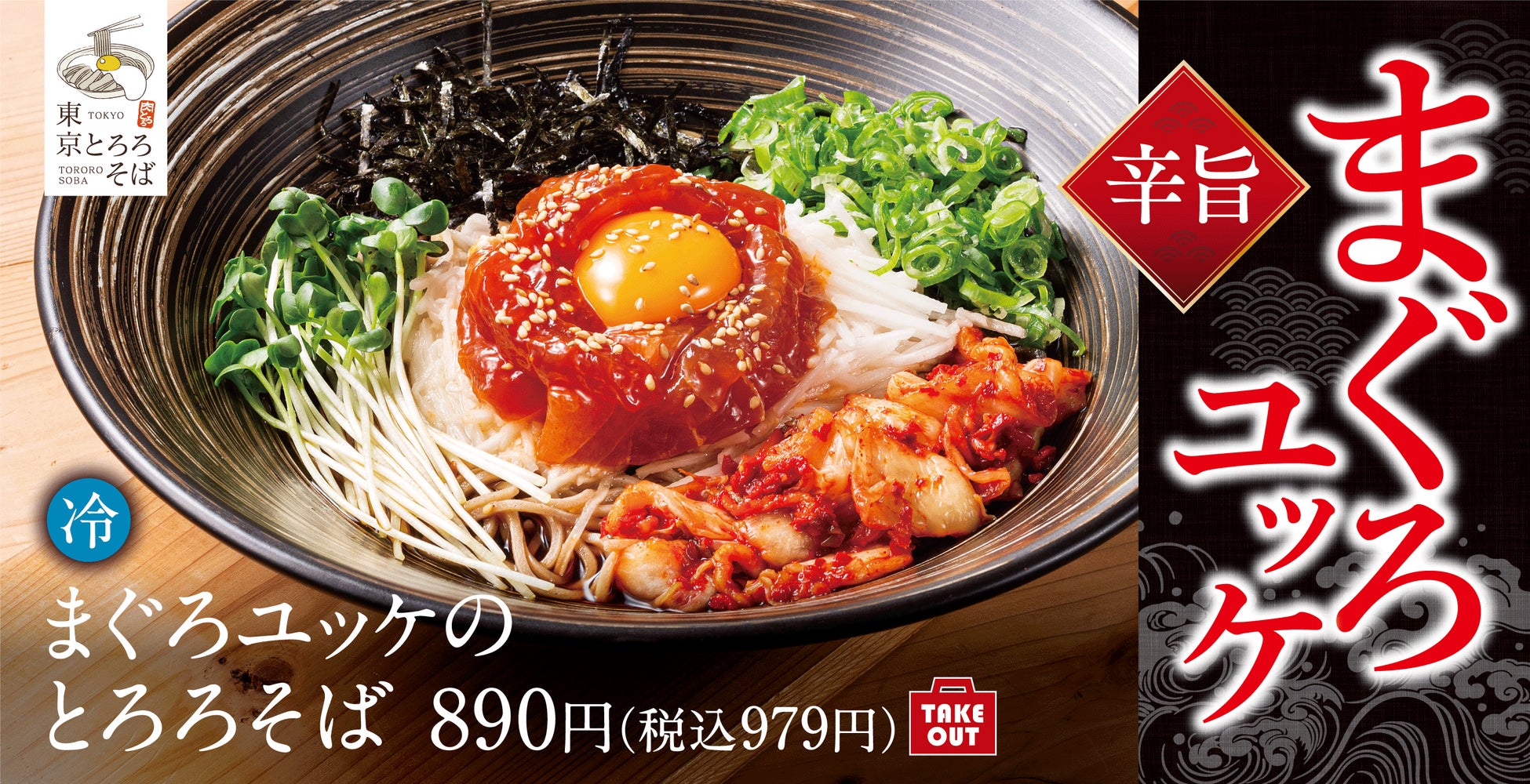 秋の辛旨 メバチまぐろを特製コチュジャンたれで まぐろユッケのとろろそば 新登場 アークランドサービスホールディングス株式会社のプレスリリース 秋の辛旨 メバチまぐろを特製コチュジャンたれで まぐろユッケのとろろそば 新登場 アークランドサービスホールディングス株式会社のプレスリリース