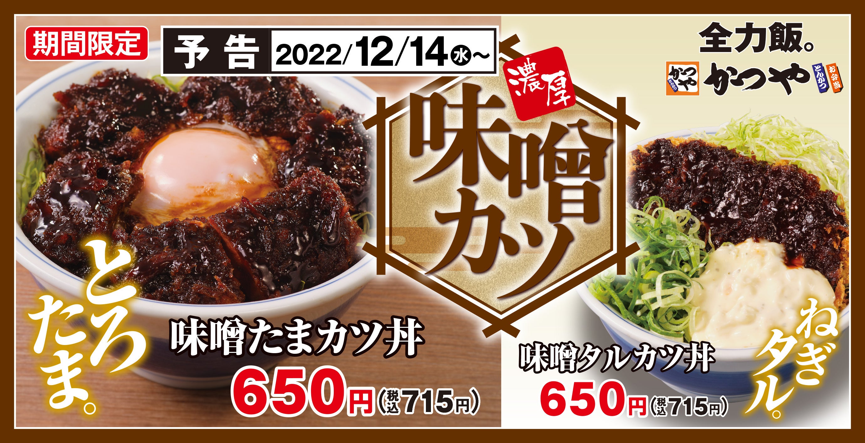 どっちの味噌？】冬の名物「味噌カツ」が今年は選べる2種類で新登場
