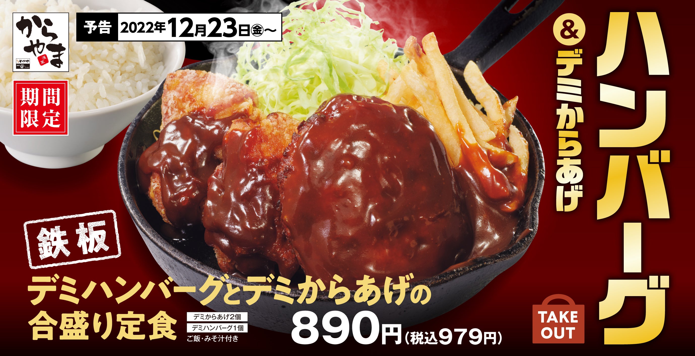 冬のごちそう】デミハンバーグが「からやま」にやってきた！ | アーク