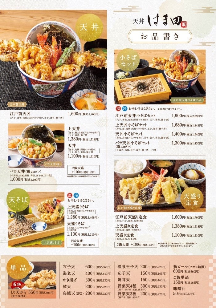 新店舗】5号店「天丼はま田 横浜十日市場店」2023年2月16日(木