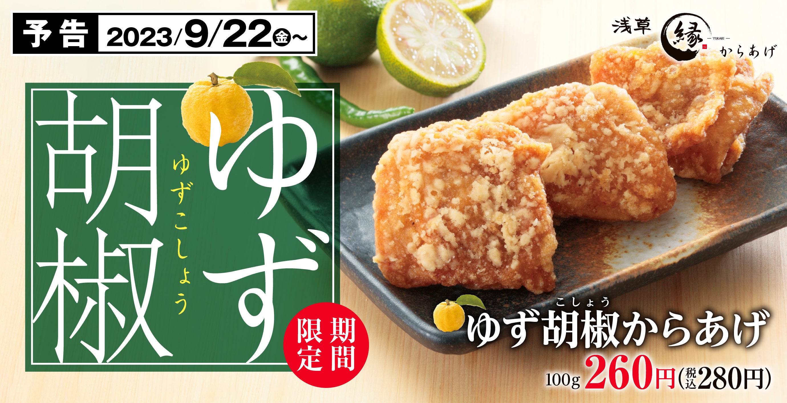 辛味さわやか】秋の期間限定メニュー「ゆず胡椒からあげ