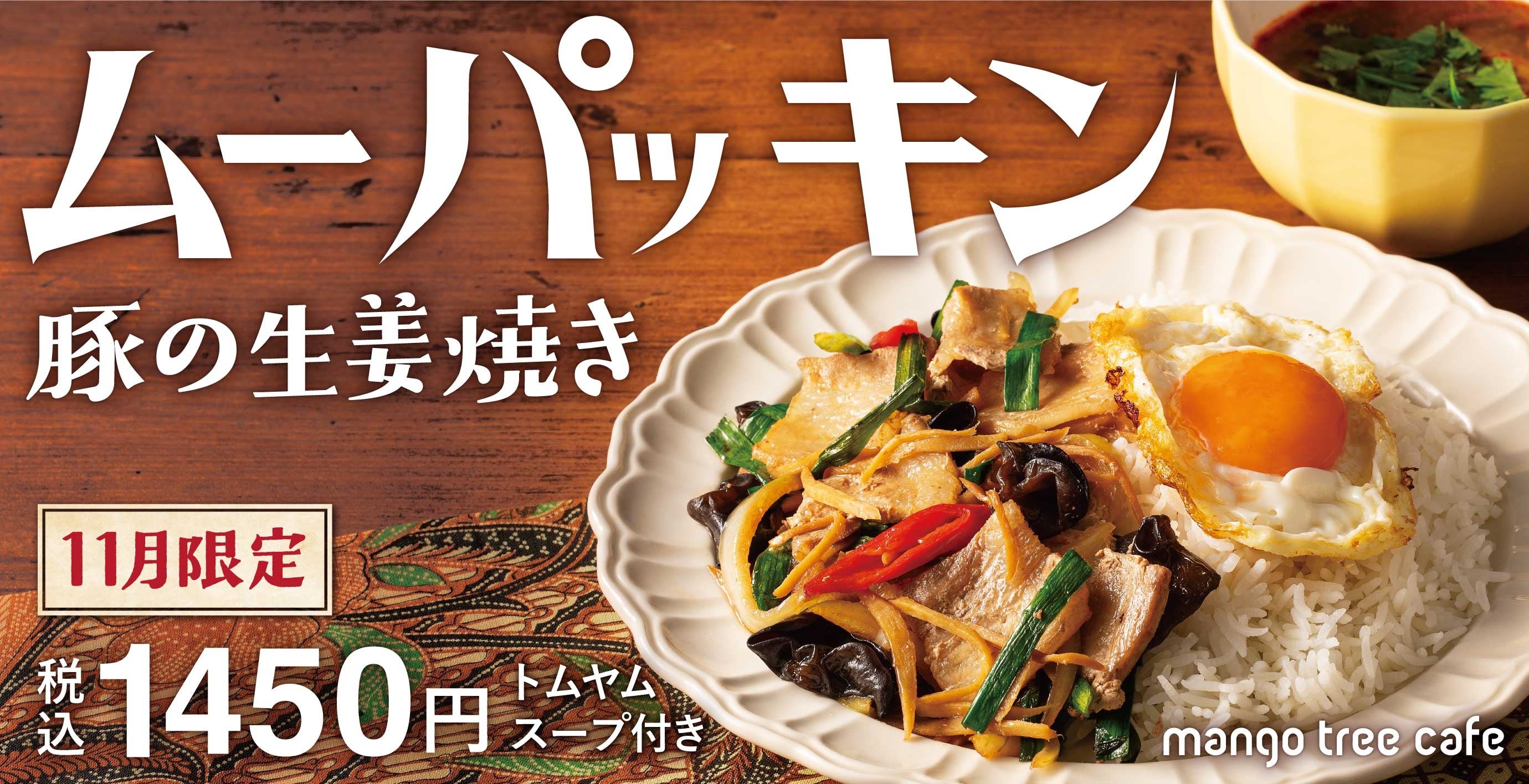 生姜たっぷり！】 マンゴツリーカフェ「”ムーパッキン” 豚の生姜