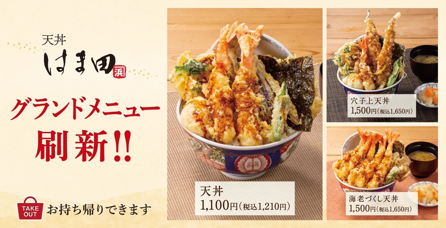丁寧でシンプルに】自宅の近隣でゆったりと「天丼はま田」グランド