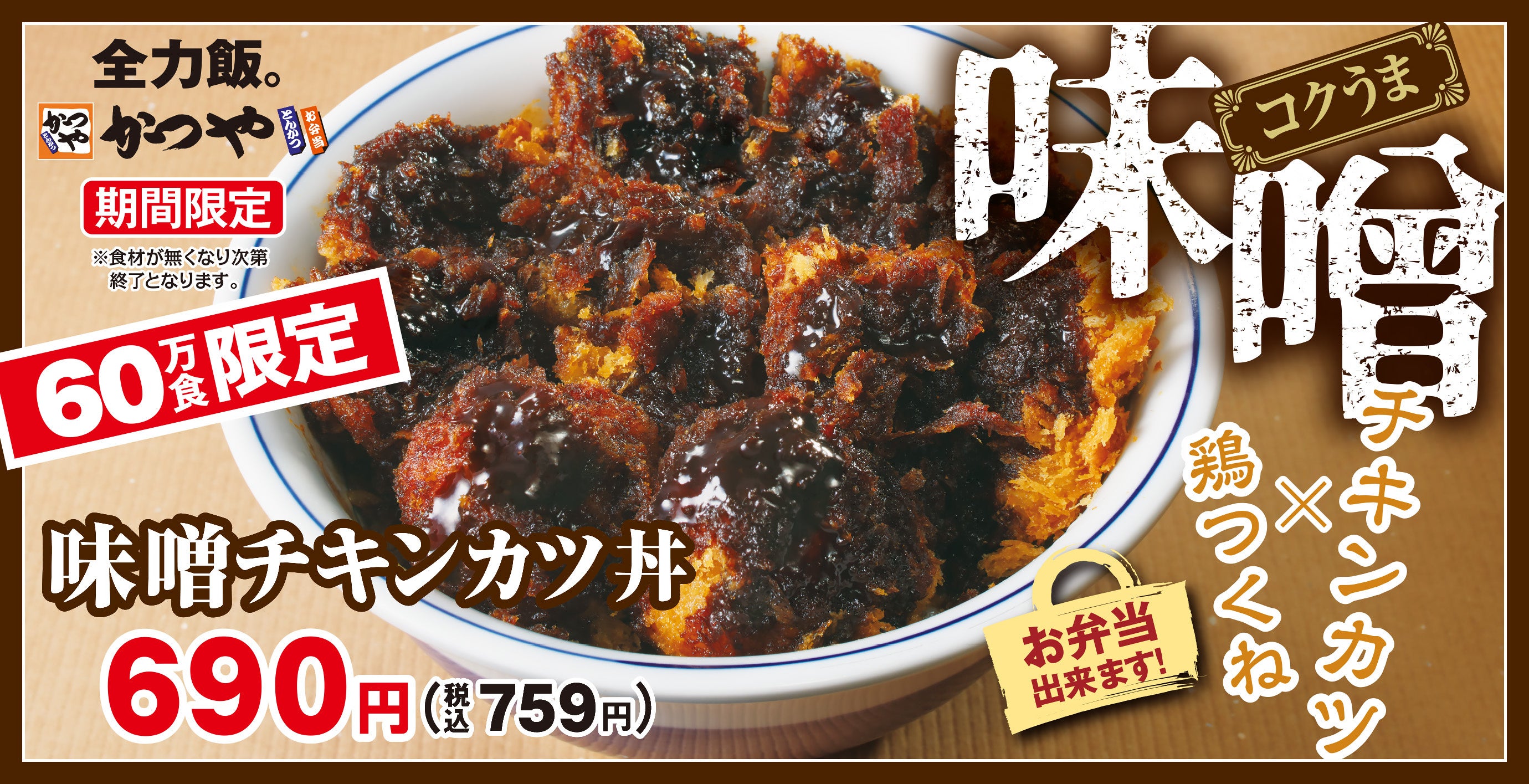 60万食限定】冬はこれ！コクうま「味噌チキンカツ」とんかつ専門店