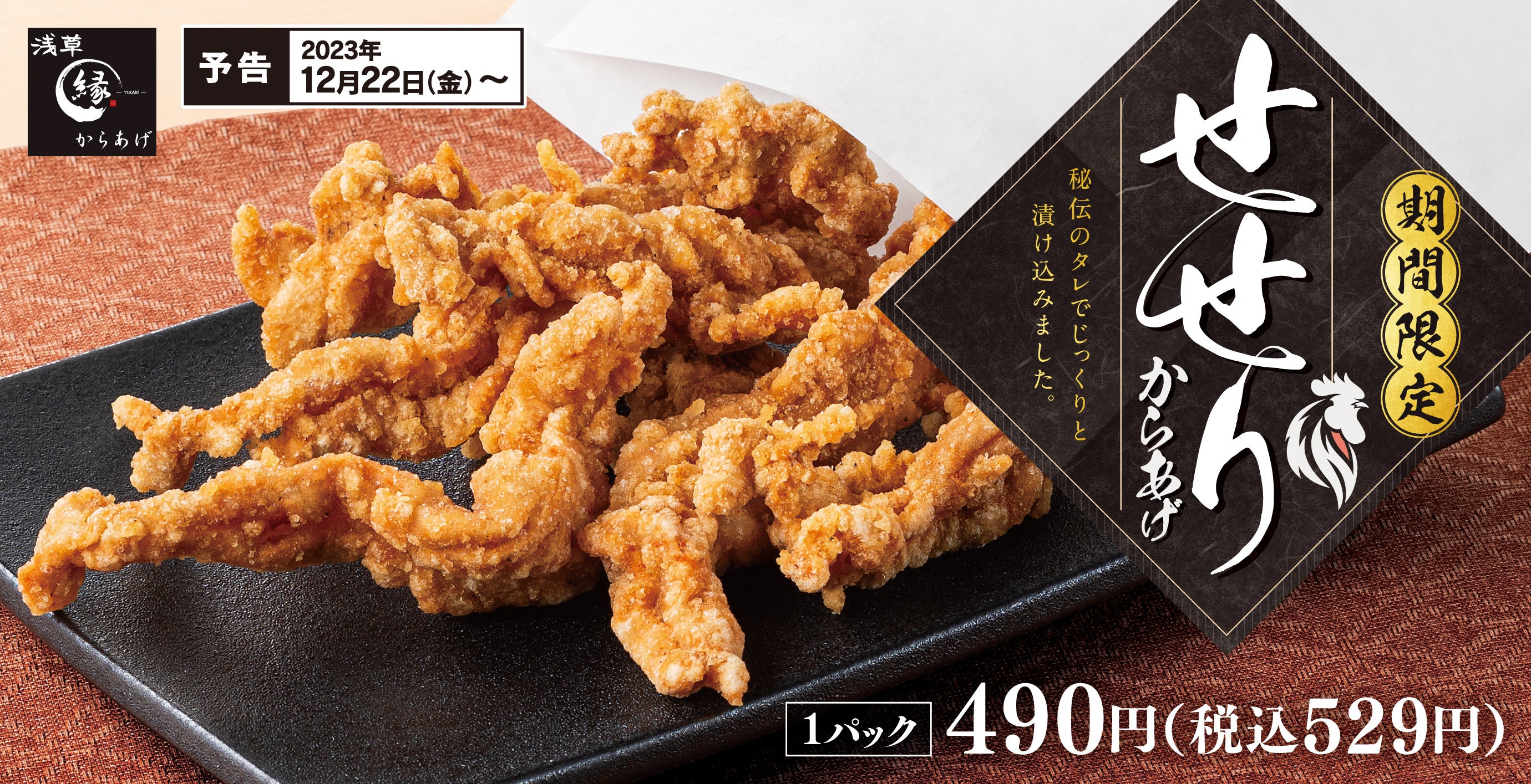 弾力と濃厚な旨味】ぷりっとジューシー「せせりからあげ」期間