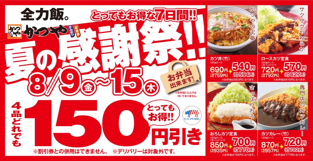 【お得な7日間】とんかつ専門店「かつや」夏の感謝祭でお腹いっぱいに。