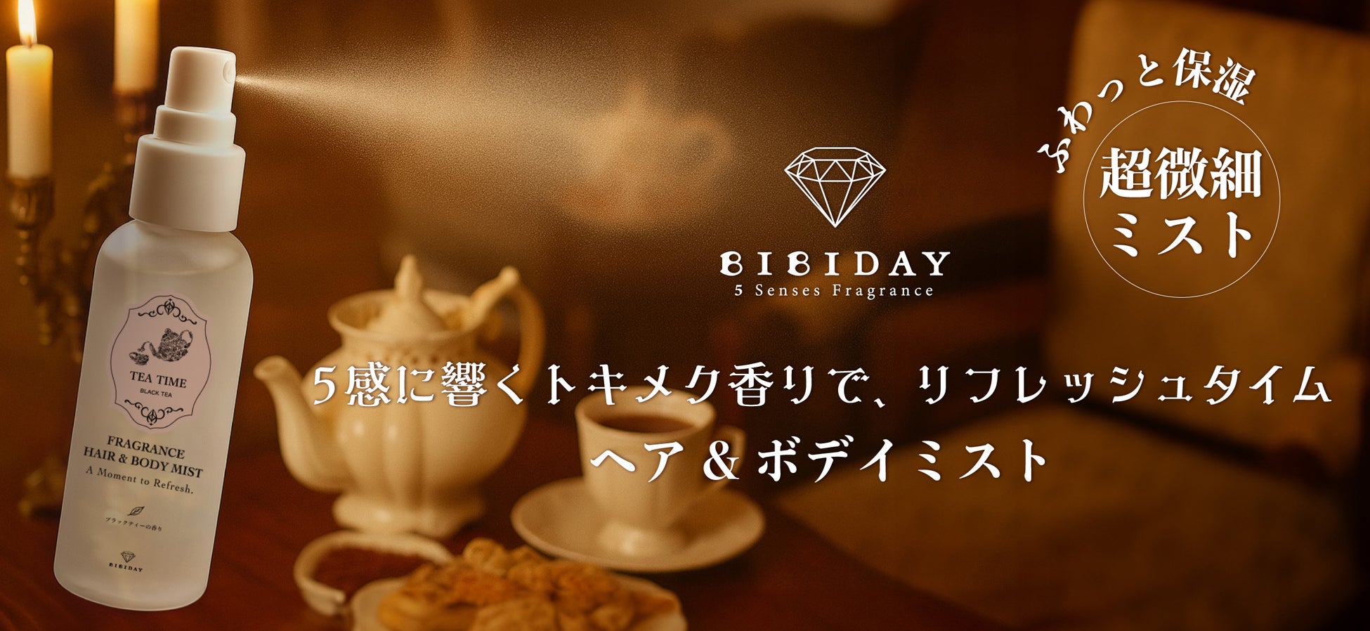 BIBIDAY TEA TIME ヘア&ボディミスト