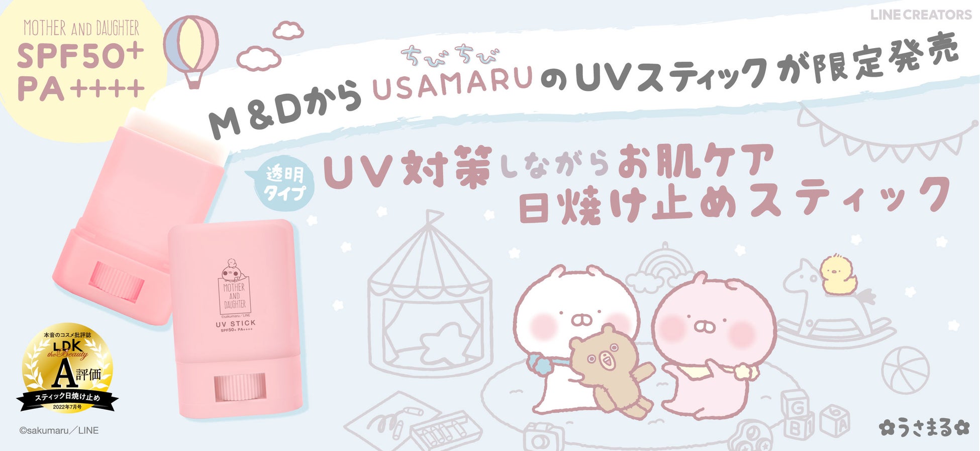 M&DからちびちびうさまるのUVスティックが限定発売!