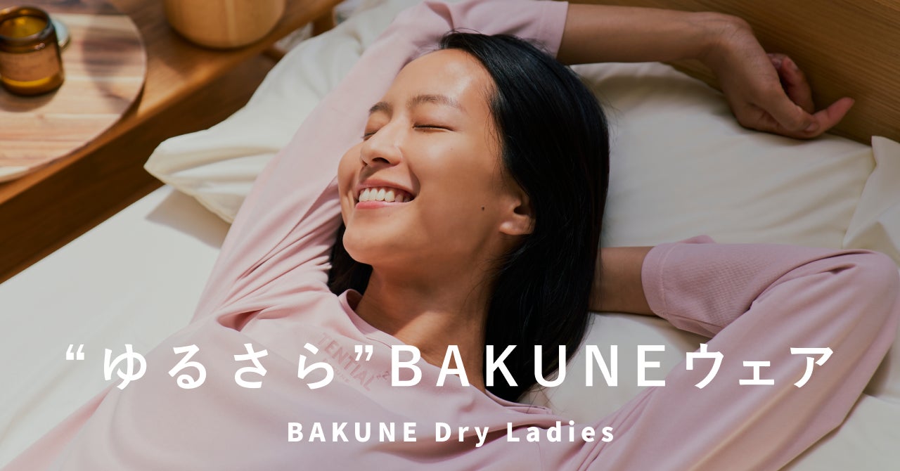 人気の快眠パジャマ「BAKUNE」に待望の女性ラインナップが誕生 人気の快眠パジャマ「BAKUNE」に待望の女性ラインナップが誕生