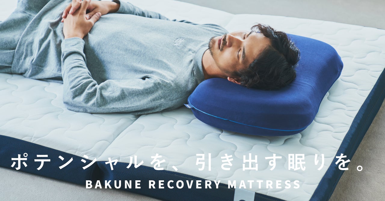 Makuakeで約4,000万円の応援購入を集めたTENTIAL初のマットレス Makuakeで約4,000万円の応援購入を集めたTENTIAL初のマットレス