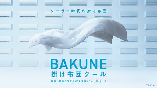 “冷房をつけると寒い、消すと暑い” 夏の睡眠課題に着目TENTIAL、「BAKUNE 掛け布団 クール」のTVCMを6月13日より関東・関西エリアで放映開始 “冷房をつけると寒い、消すと暑い” 夏の睡眠課題に着目TENTIAL、「BAKUNE 掛け布団 クール」のTVCMを6月13日より関東・関西エリアで放映開始
