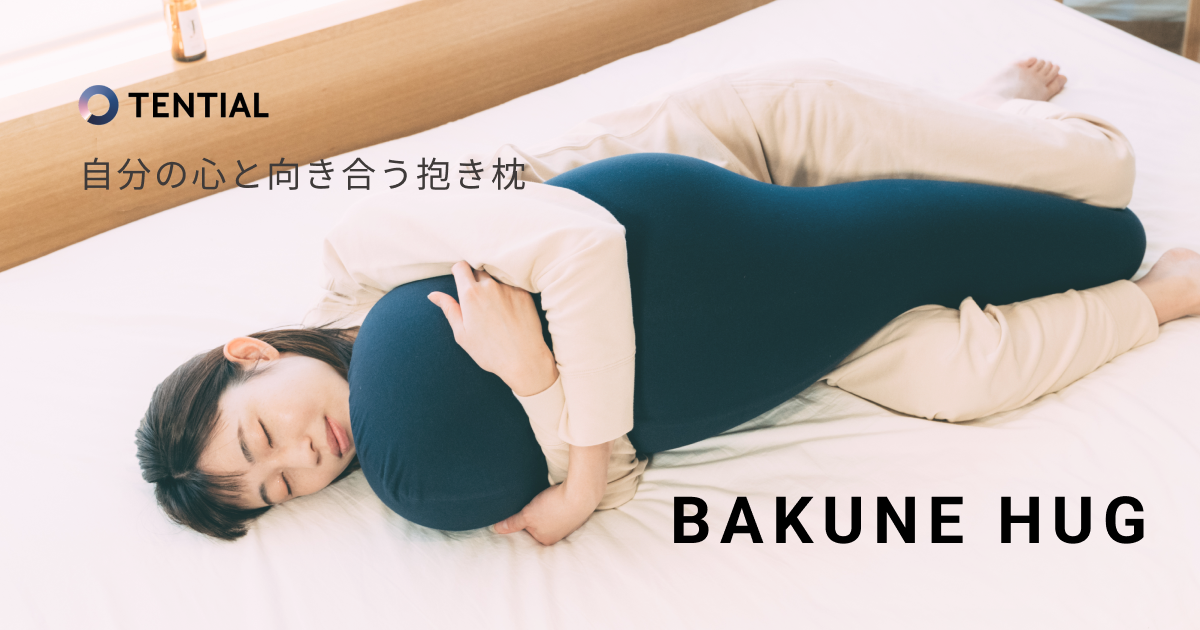 ウェルネスd2cブランドtential 胎児姿勢により快適な睡眠をサポートする抱き枕 Bakune Hug を予約販売 開始 Tentialのプレスリリース