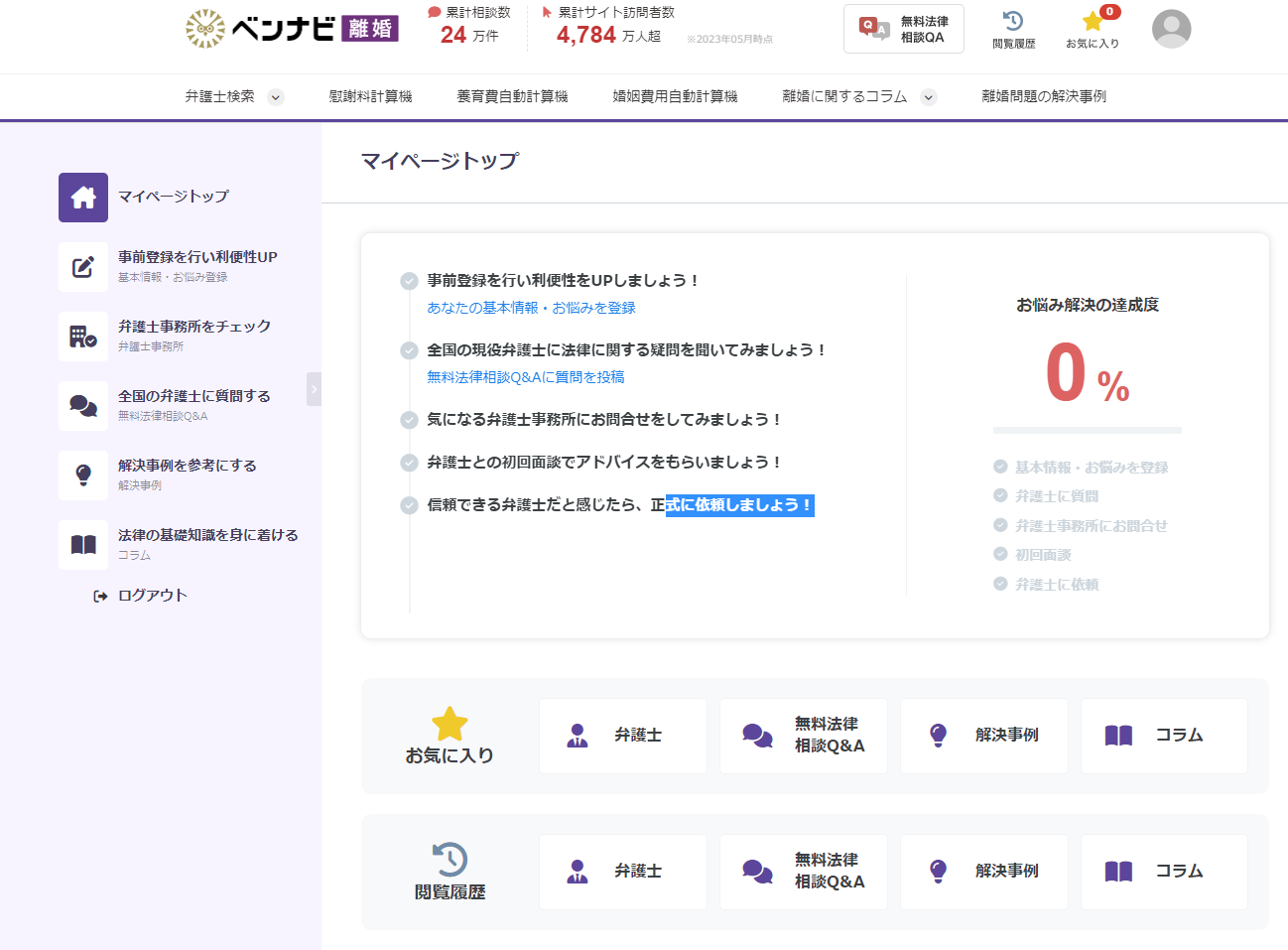 ベンナビ離婚　リニューアル版のマイページ画面