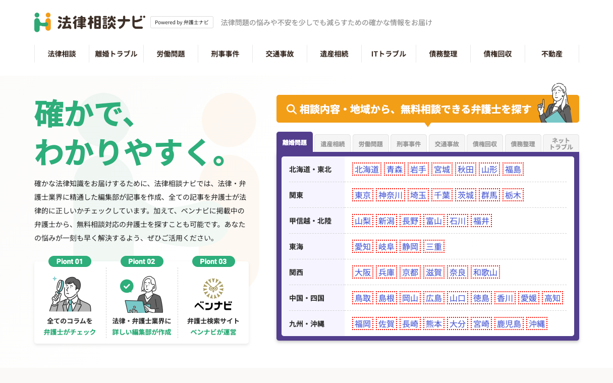 法律相談ナビ　リニューアル版のトップページ画面