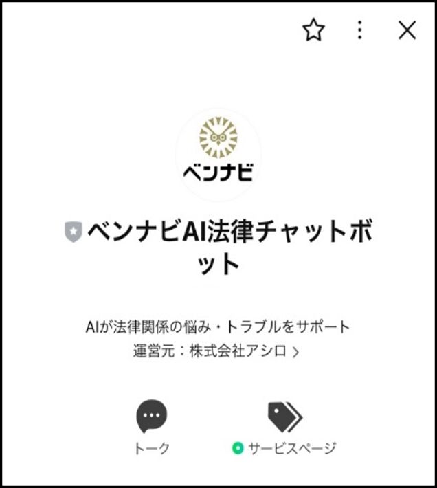 ベンナビAI法律チャットボット