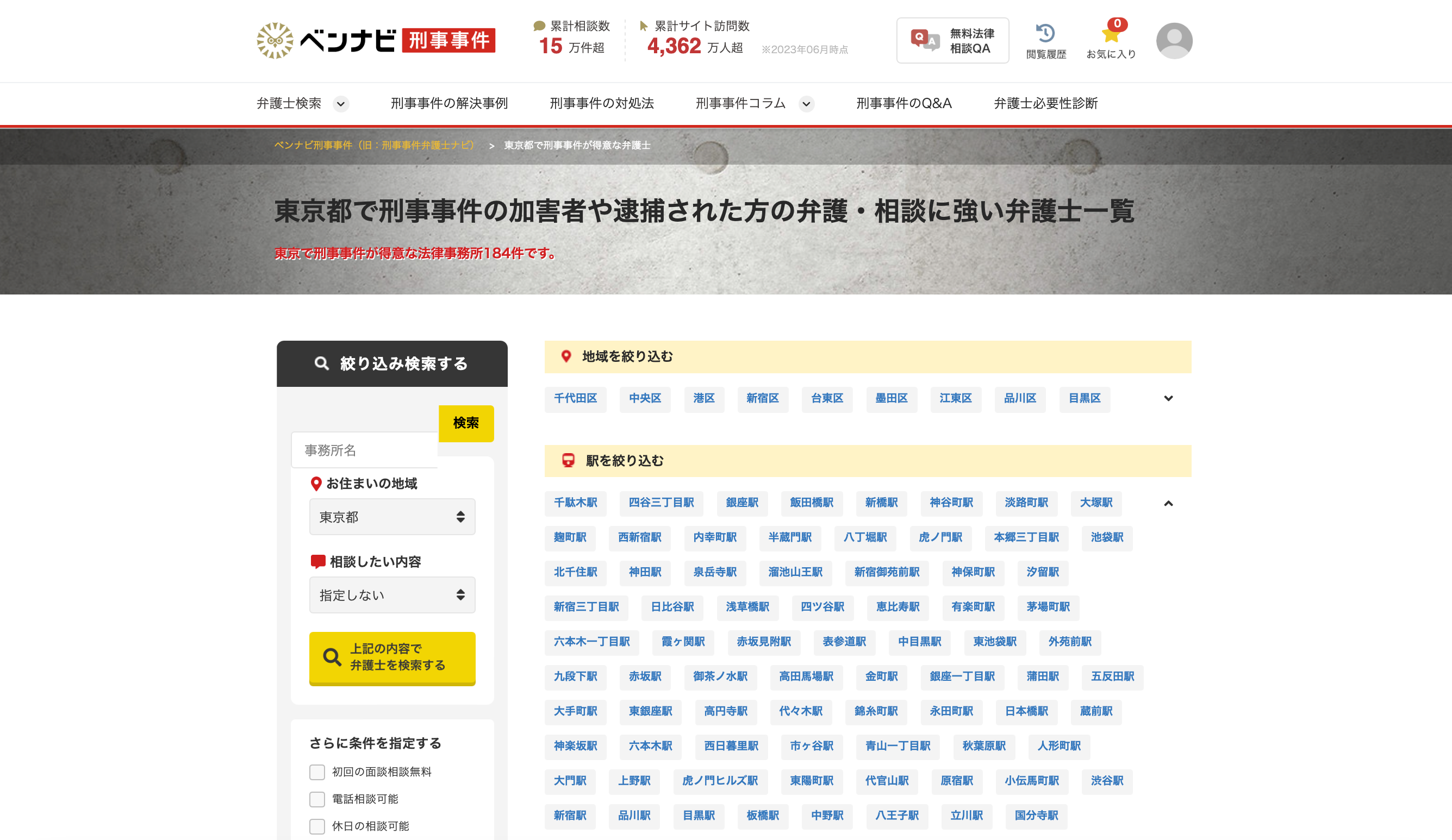 ベンナビ刑事事件　東京都の法律事務所 検索項目