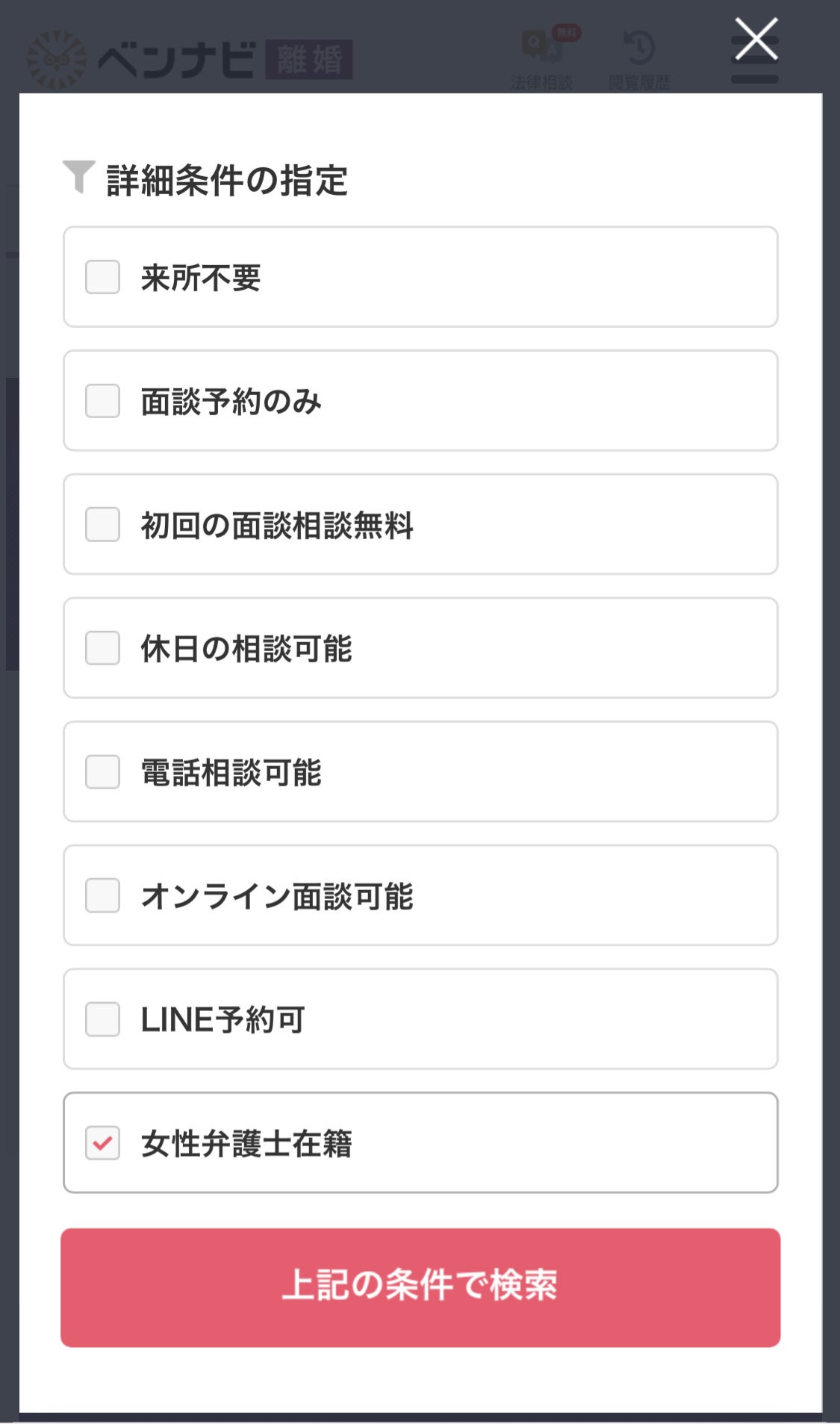 スマートフォン版 弁護士検索画面
