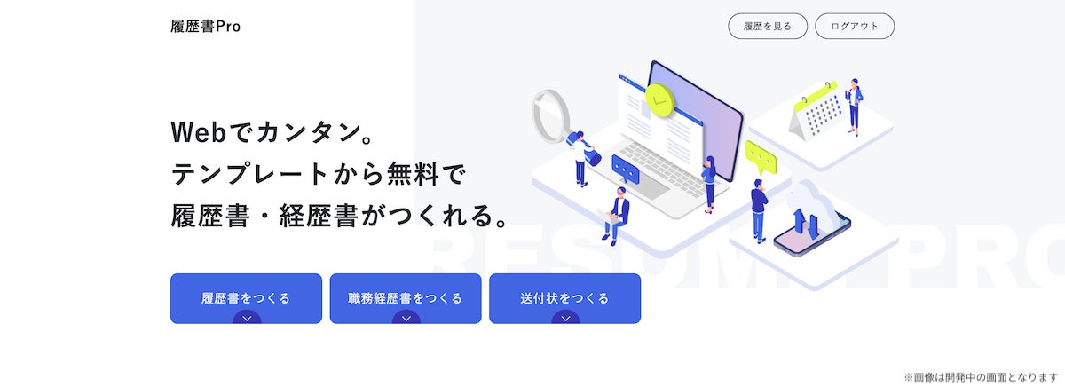 転職成功に役立つWebメディア「キャリアアップステージ」がWeb上でのフォーム入力のみで簡単に履歴書・職務経歴書を作成できる新機能「履歴書プロ」のβ版を提供開始