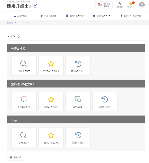 「離婚弁護士ナビ」マイページ画面